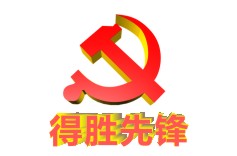 党建简报